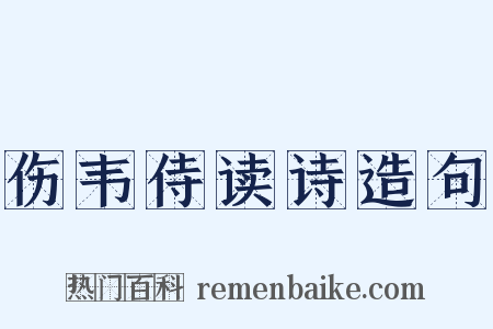 伤韦侍读诗造句是什么意思的图片